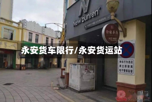 永安货车限行/永安货运站