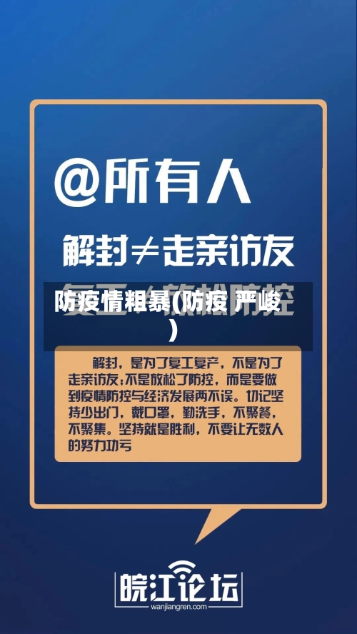 防疫情粗暴(防疫 严峻)-第2张图片
