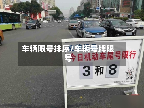 车辆限号排序/车辆号牌限号-第2张图片