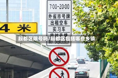 殷都区限号吗/殷都区包括哪些乡镇-第3张图片