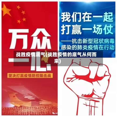 战胜疫情底气(战胜疫情的底气从何而来)
