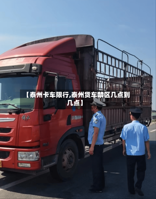 【泰州卡车限行,泰州货车禁区几点到几点】