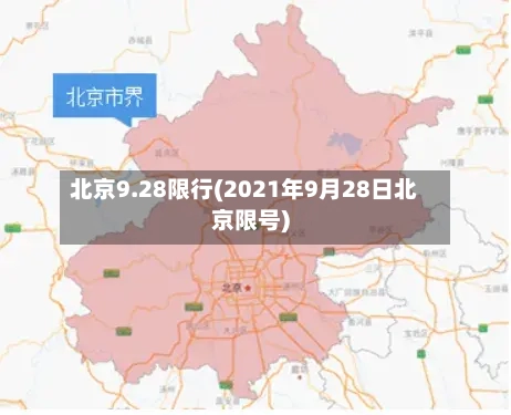 北京9.28限行(2021年9月28日北京限号)