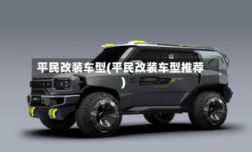 平民改装车型(平民改装车型推荐)