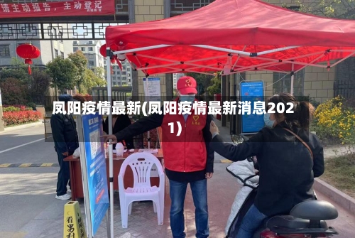 凤阳疫情最新(凤阳疫情最新消息2021)-第3张图片
