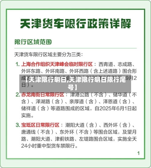 【天津限行明日,天津限行明日限行尾号】-第2张图片