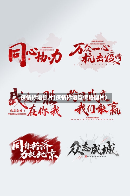 疫情标语照片(疫情标语宣传语图片)-第3张图片