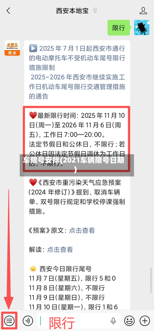 车限号安排(2021车辆限号日期)