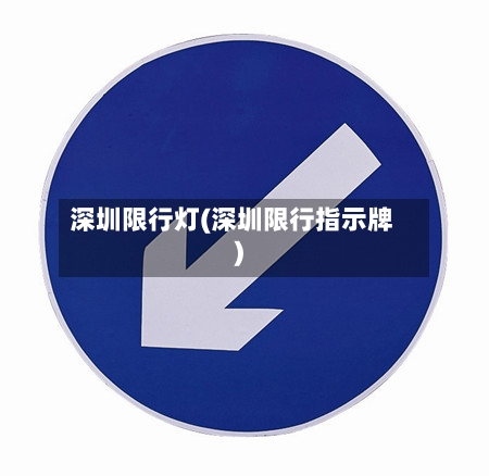 深圳限行灯(深圳限行指示牌)