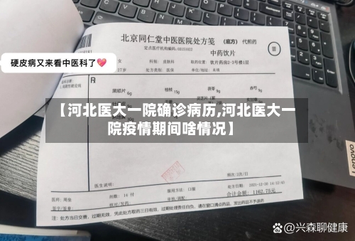 【河北医大一院确诊病历,河北医大一院疫情期间啥情况】