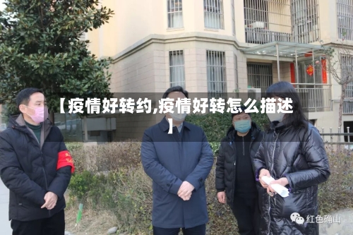 【疫情好转约,疫情好转怎么描述】-第2张图片