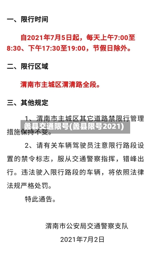 蠡县交通限号(蠡县限号2021)-第2张图片