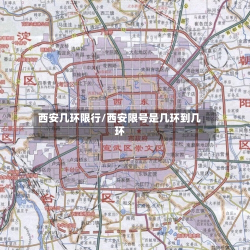 西安几环限行/西安限号是几环到几环