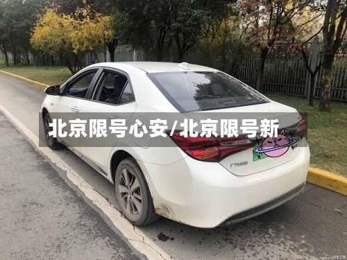 北京限号心安/北京限号新