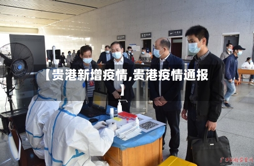 【贵港新增疫情,贵港疫情通报】