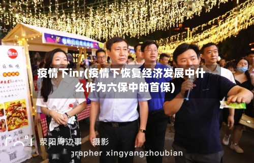 疫情下inr(疫情下恢复经济发展中什么作为六保中的首保)-第2张图片