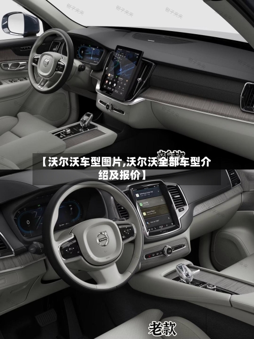 【沃尔沃车型图片,沃尔沃全部车型介绍及报价】-第2张图片