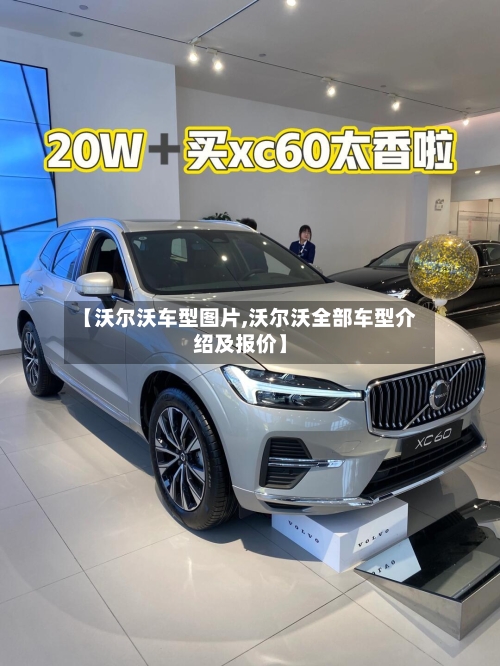 【沃尔沃车型图片,沃尔沃全部车型介绍及报价】