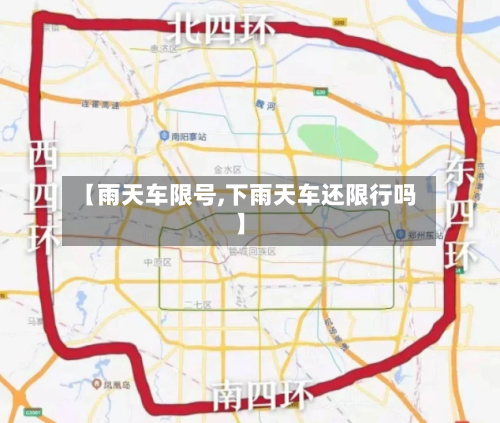 【雨天车限号,下雨天车还限行吗】