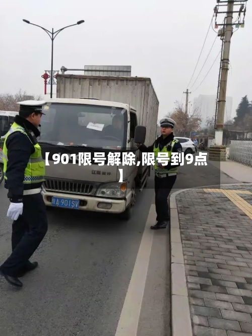 【901限号解除,限号到9点】