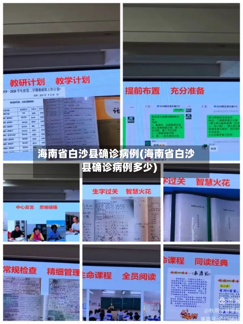 海南省白沙县确诊病例(海南省白沙县确诊病例多少)
