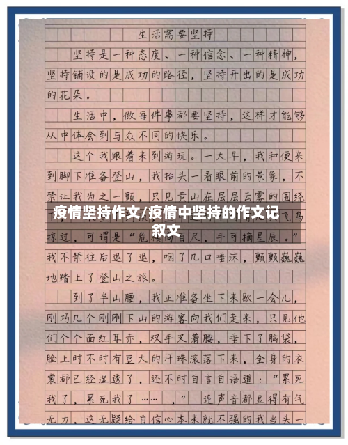 疫情坚持作文/疫情中坚持的作文记叙文