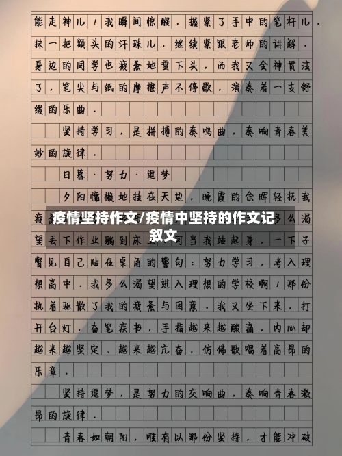 疫情坚持作文/疫情中坚持的作文记叙文-第3张图片