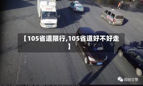 【105省道限行,105省道好不好走】