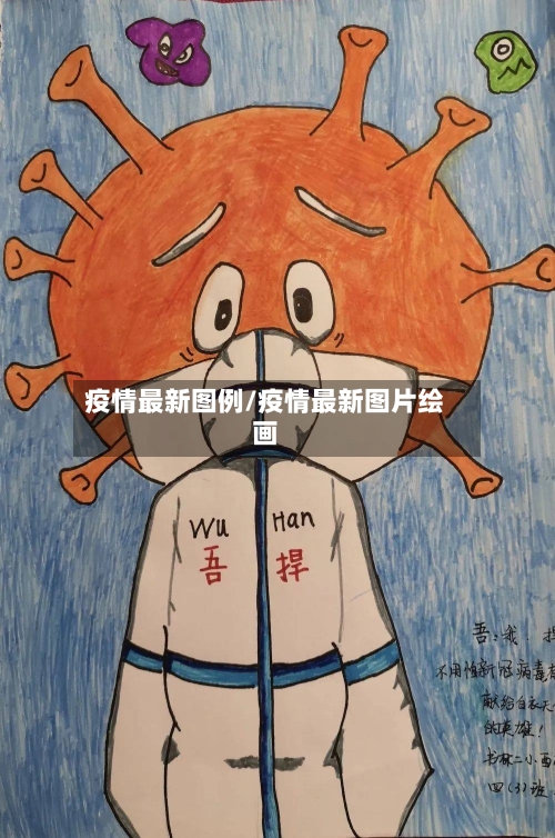 疫情最新图例/疫情最新图片绘画