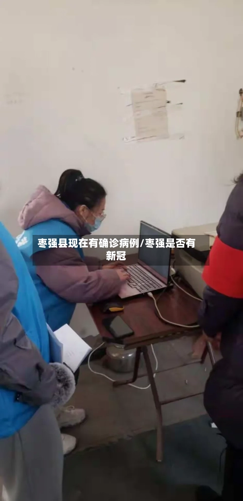枣强县现在有确诊病例/枣强是否有新冠-第2张图片