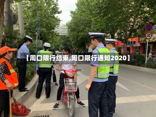 【周口限行结束,周口限行通知2020】-第3张图片