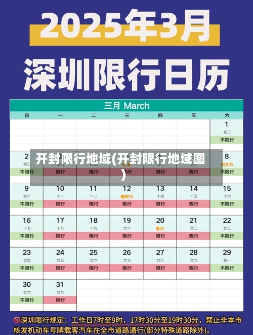 开封限行地域(开封限行地域图)