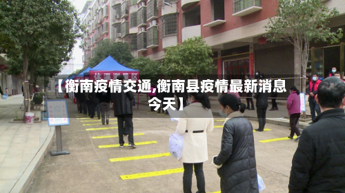 【衡南疫情交通,衡南县疫情最新消息今天】-第2张图片