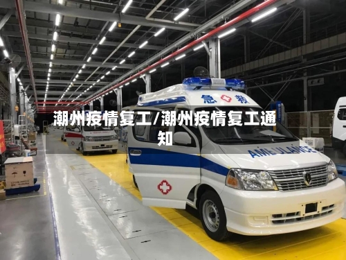 潮州疫情复工/潮州疫情复工通知