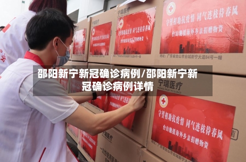 邵阳新宁新冠确诊病例/邵阳新宁新冠确诊病例详情-第2张图片