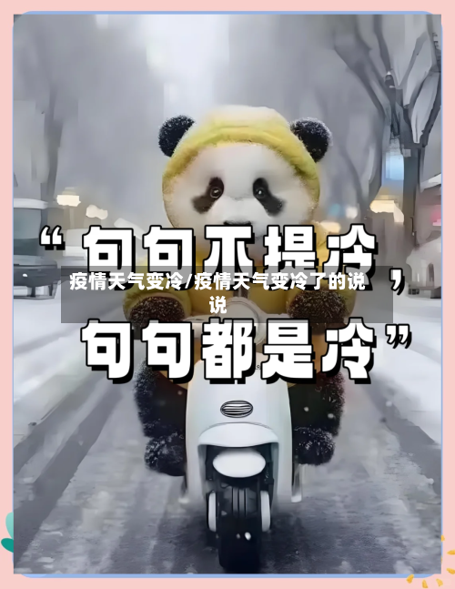 疫情天气变冷/疫情天气变冷了的说说