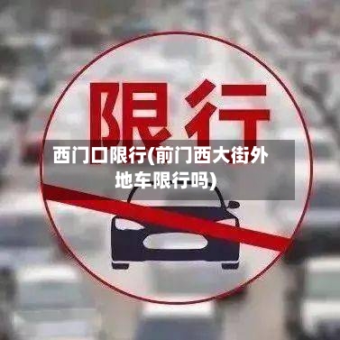 西门口限行(前门西大街外地车限行吗)