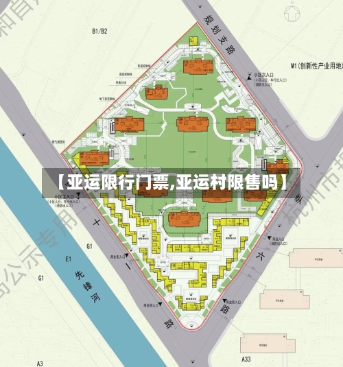 【亚运限行门票,亚运村限售吗】-第3张图片