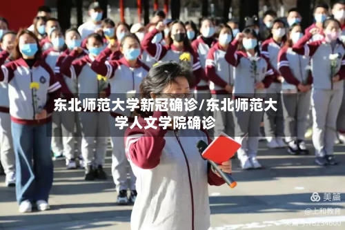 东北师范大学新冠确诊/东北师范大学人文学院确诊-第3张图片