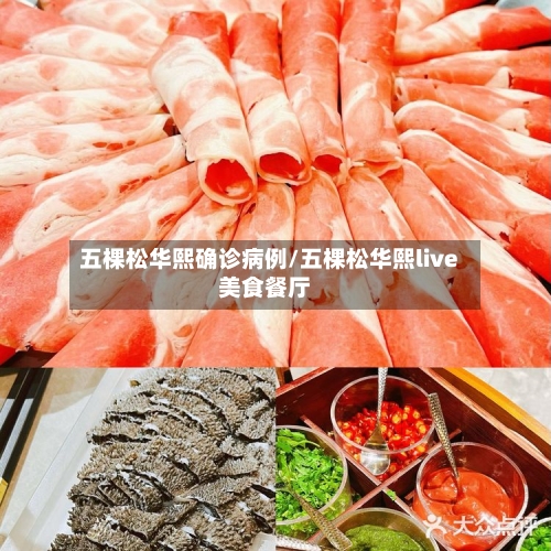 五棵松华熙确诊病例/五棵松华熙live美食餐厅-第2张图片