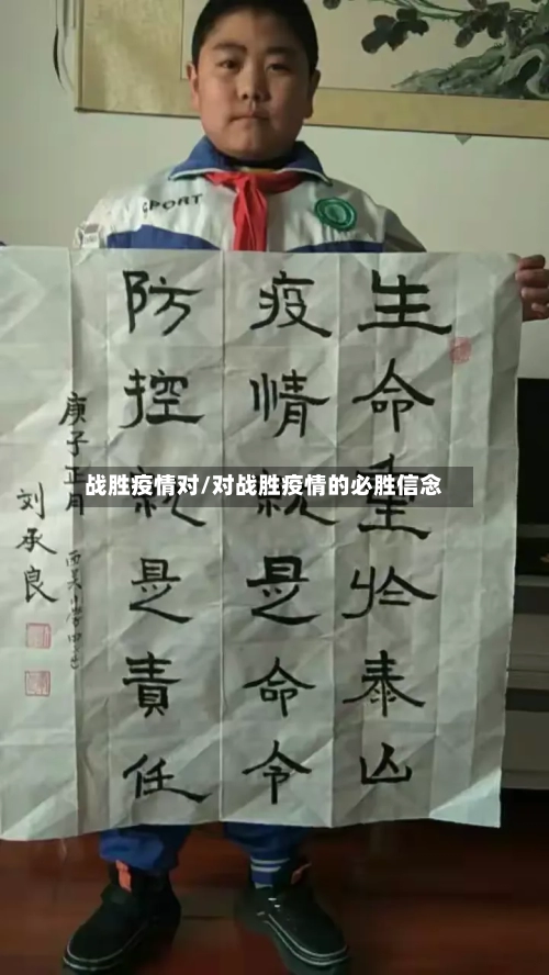 战胜疫情对/对战胜疫情的必胜信念