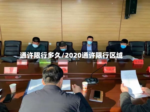 通许限行多久/2020通许限行区域