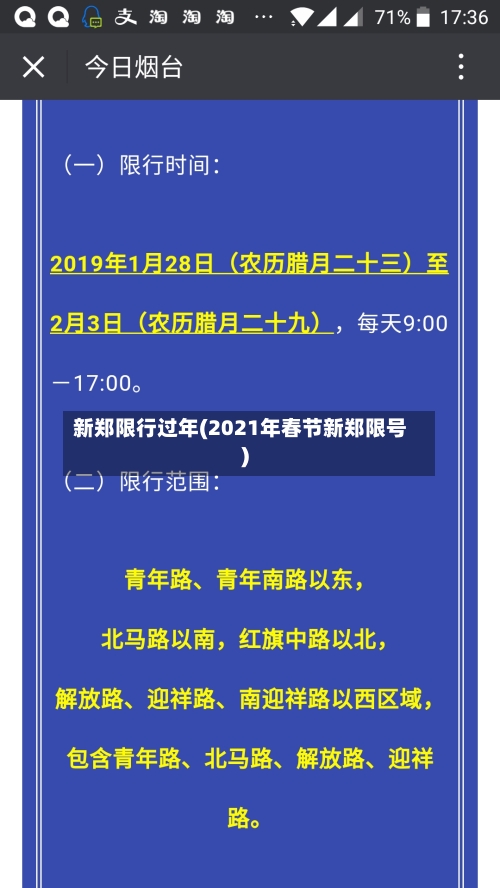 新郑限行过年(2021年春节新郑限号)