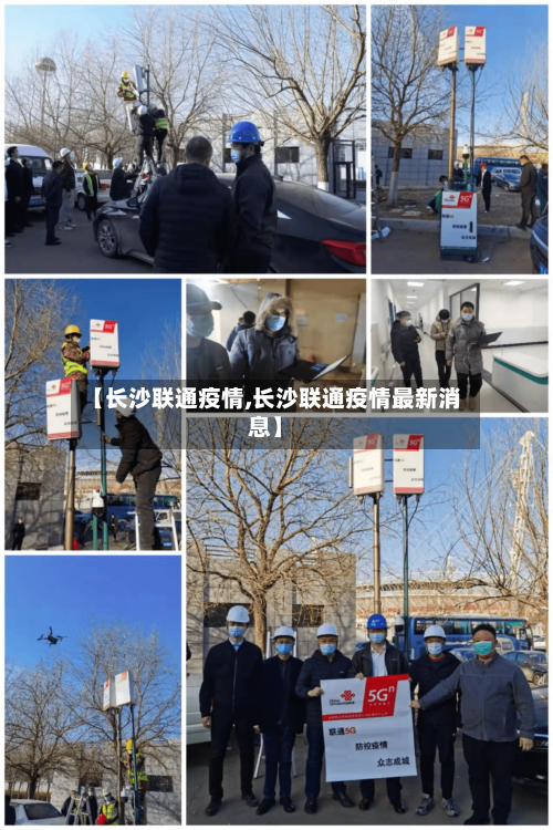 【长沙联通疫情,长沙联通疫情最新消息】