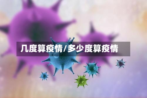 几度算疫情/多少度算疫情-第3张图片