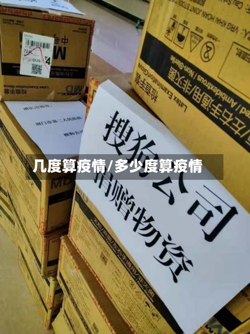 几度算疫情/多少度算疫情