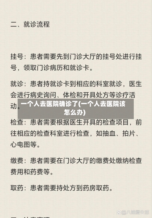 一个人去医院确诊了(一个人去医院该怎么办)