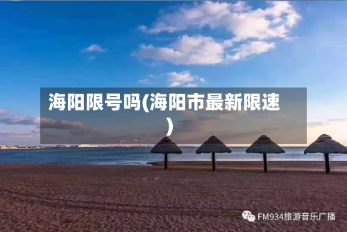 海阳限号吗(海阳市最新限速)-第2张图片