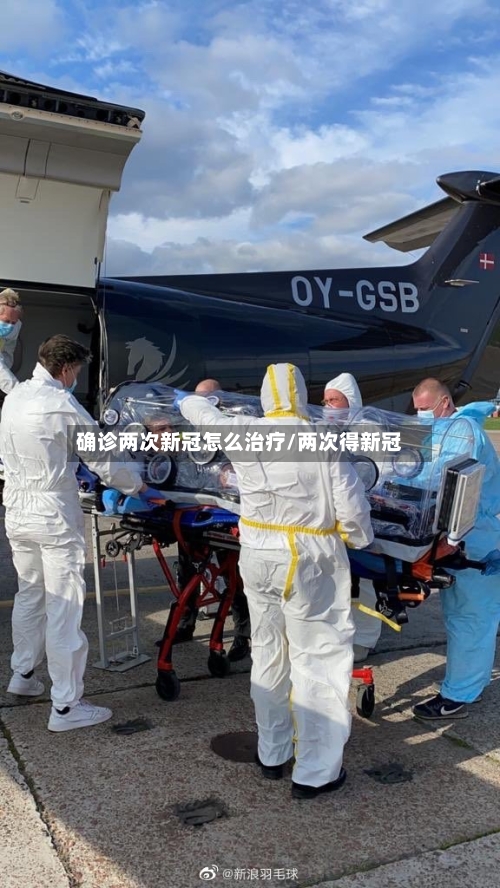 确诊两次新冠怎么治疗/两次得新冠