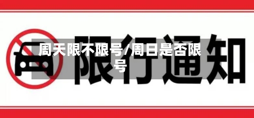 周天限不限号/周日是否限号-第3张图片